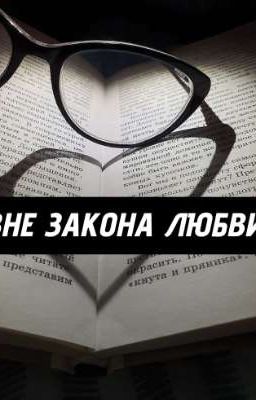 Вне закона любви
