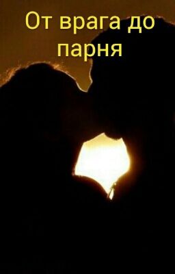 От врага до парня