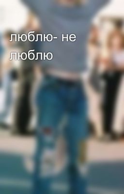 люблю- не люблю 