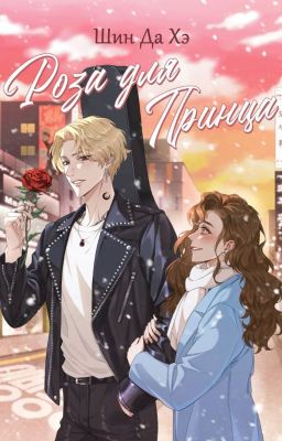 Роза для Принца (ознак. фрагмент)