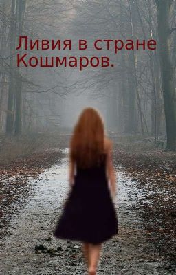 Ливия в стране кошмаров( редактируется)
