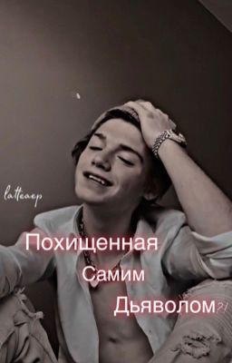 🔞Похищенная самим дьяволом?!🖤(Заморожен)
