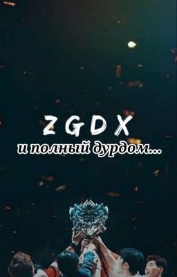 ZGDX и полный дурдом...