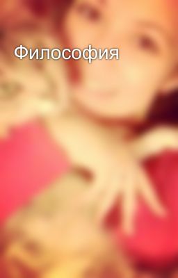 Философия