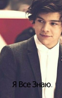 Я Все Знаю.