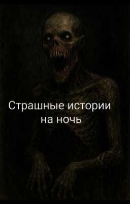 Страшные истории на ночь