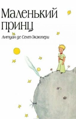 Маленький Принц