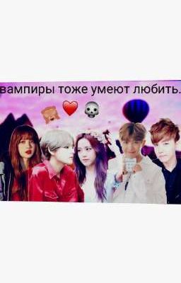 ❤️ВаМПИРЫ ТОЖЕ УМЕЮТ ЛЮБИТЬ❤️