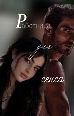 Работница для секса
