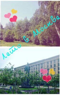 Лето В Москве[1]