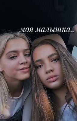 моя малышка...