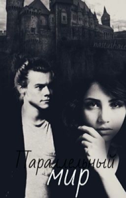 Параллельный мир / H.S.