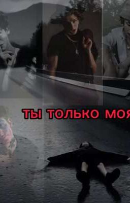 ты только моя!!!(Редактируется)