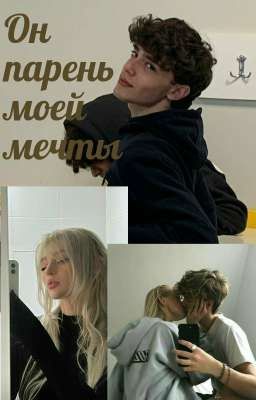 Он парень моей мечты 