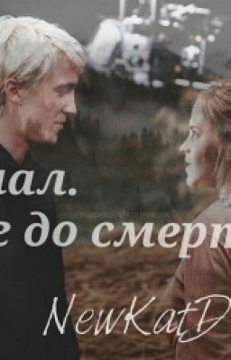 Финал. Шаг до смерти.