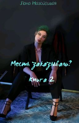 Месть заказывали? книга 2
