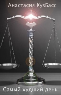 Самый худший день