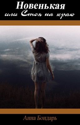 Новенькая или Стоя на краю