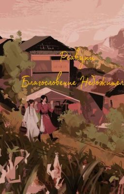 Реакции Благословение Небожителей