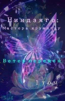 Ниндзяго: ветер перемен. 1 Том.