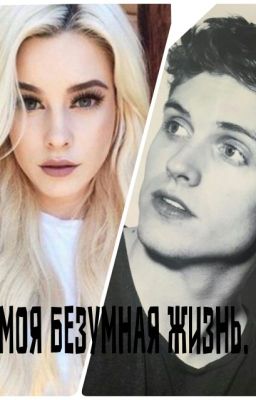 Моя Безумная Жизнь 