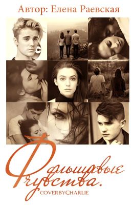 Фальшивые чувства.