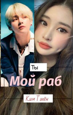 Мой Раб-Ким Тэхён