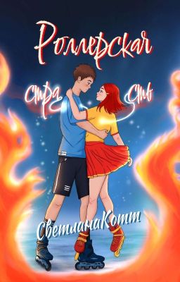 Роллерская страсть