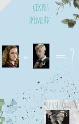 Секрет времени. Драмиона 
