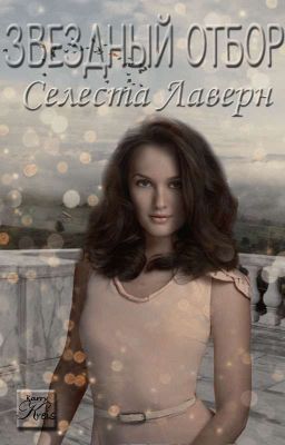 Звёздный Отбор// Редакция 