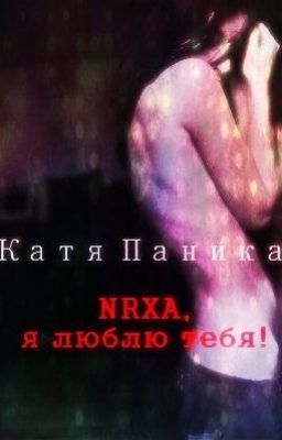 NRXA, я люблю тебя!