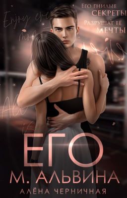 Его М.Альвина