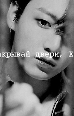 Закрывай двери, Хён!