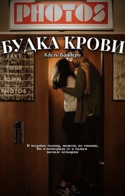 Будка крови