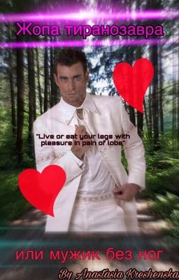 Жопа Тиранозавра