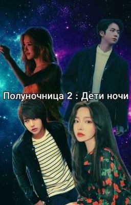 Полуночница 2 : Дети Ночи 
