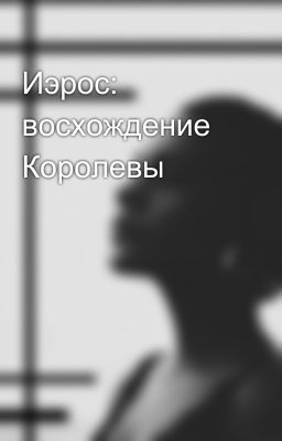 Иэрос: восхождение Королевы