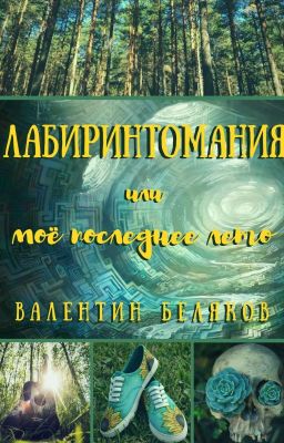 Лабиринтомания