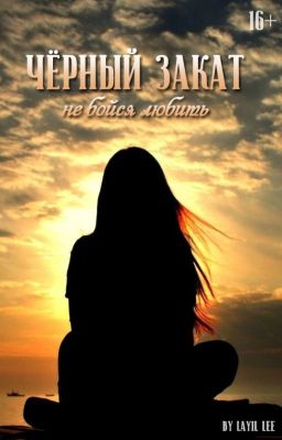 ЧЁРНЫЙ ЗАКАТ | 16+