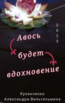 Авось будет вдохновение