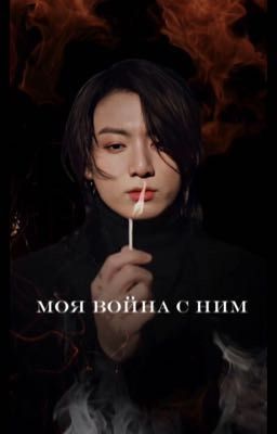 Моя война с ним