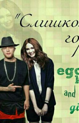 Слишком гордая||Егор Крид