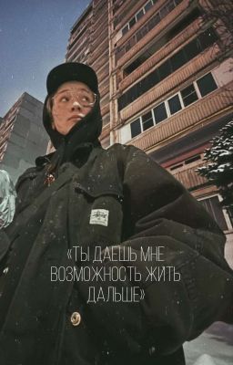 «ты даешь мне возможность жить дальше»