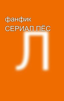 фанфик СЕРИАЛ ПЁС