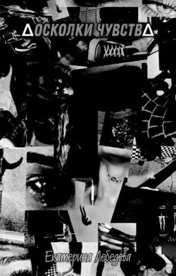 ∆Осколки чувств∆