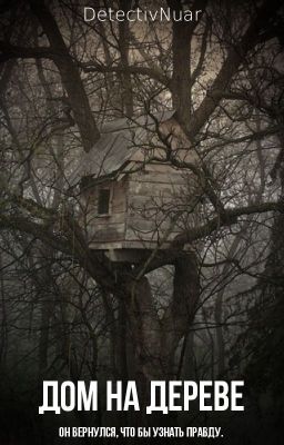 Дом на дереве