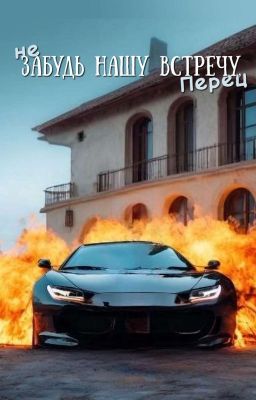 ︎Не забудь нашу встречу, Перец