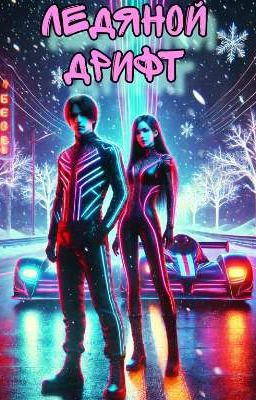 Ледяной Дрифт