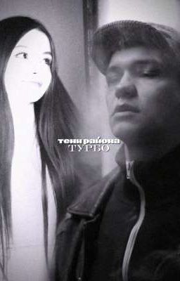 тени района||турбо