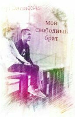 Мой сводный брат